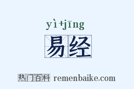 易经是什么意思的图片